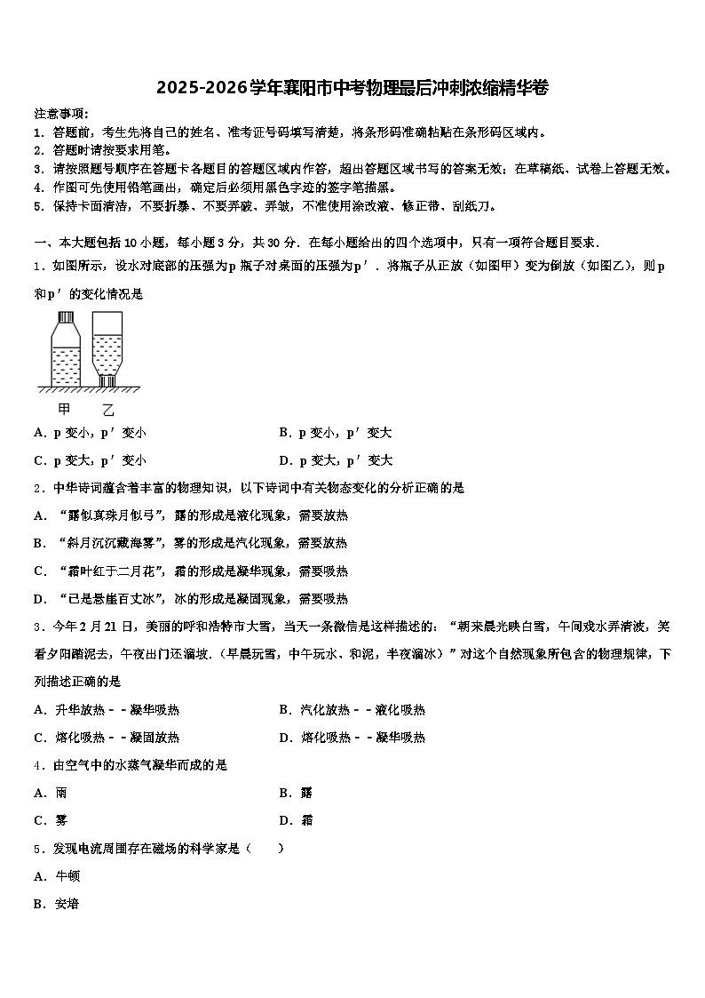 2025-2026学年襄阳市中考物理最后冲刺浓缩精华卷（含答案解析）第1页