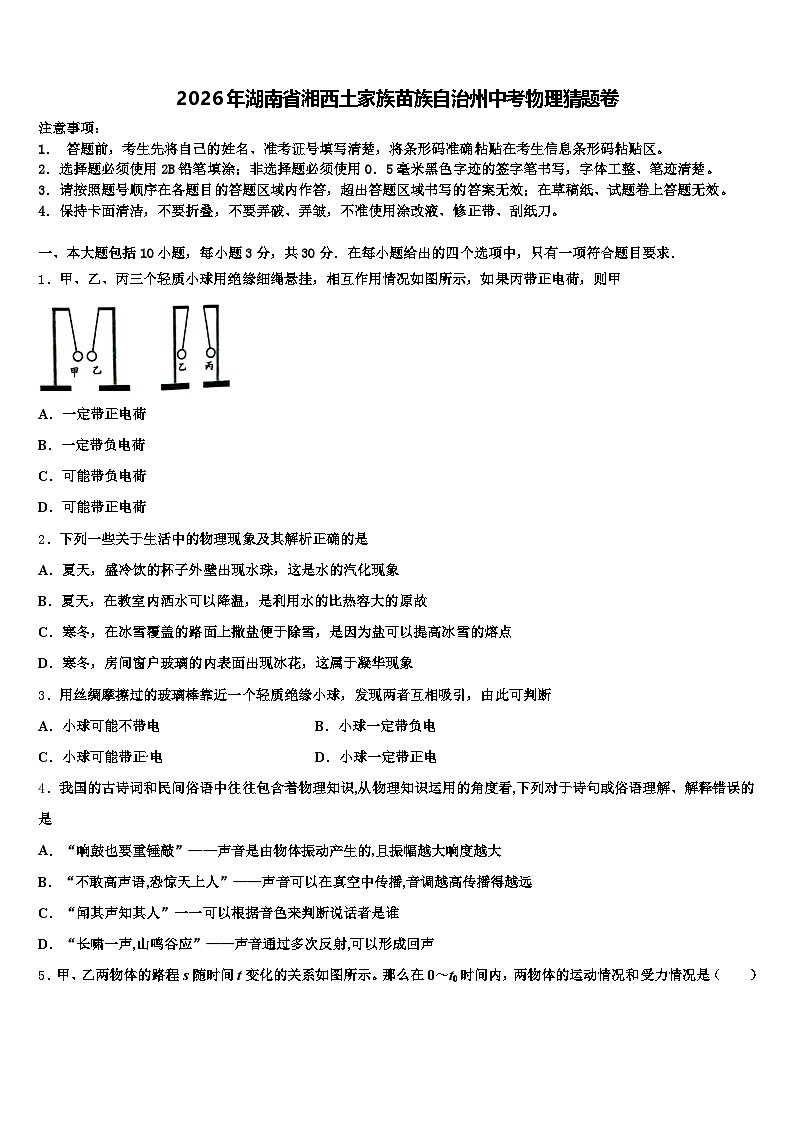 2026年湖南省湘西土家族苗族自治州中考物理猜题卷（含答案解析）第1页