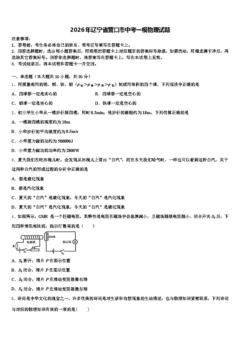 2026年辽宁省营口市中考一模物理试题（含答案解析）第1页