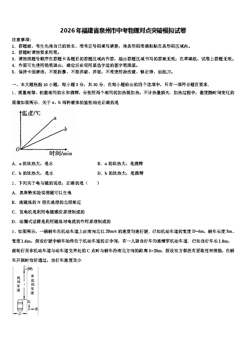 2026年福建省泉州市中考物理对点突破模拟试卷（含答案解析）第1页