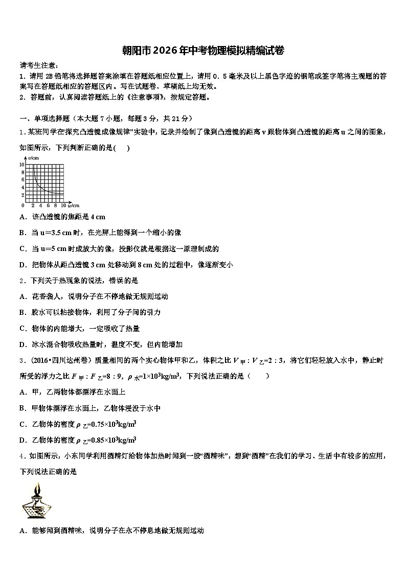 朝阳市2026年中考物理模拟精编试卷（含答案解析）第1页