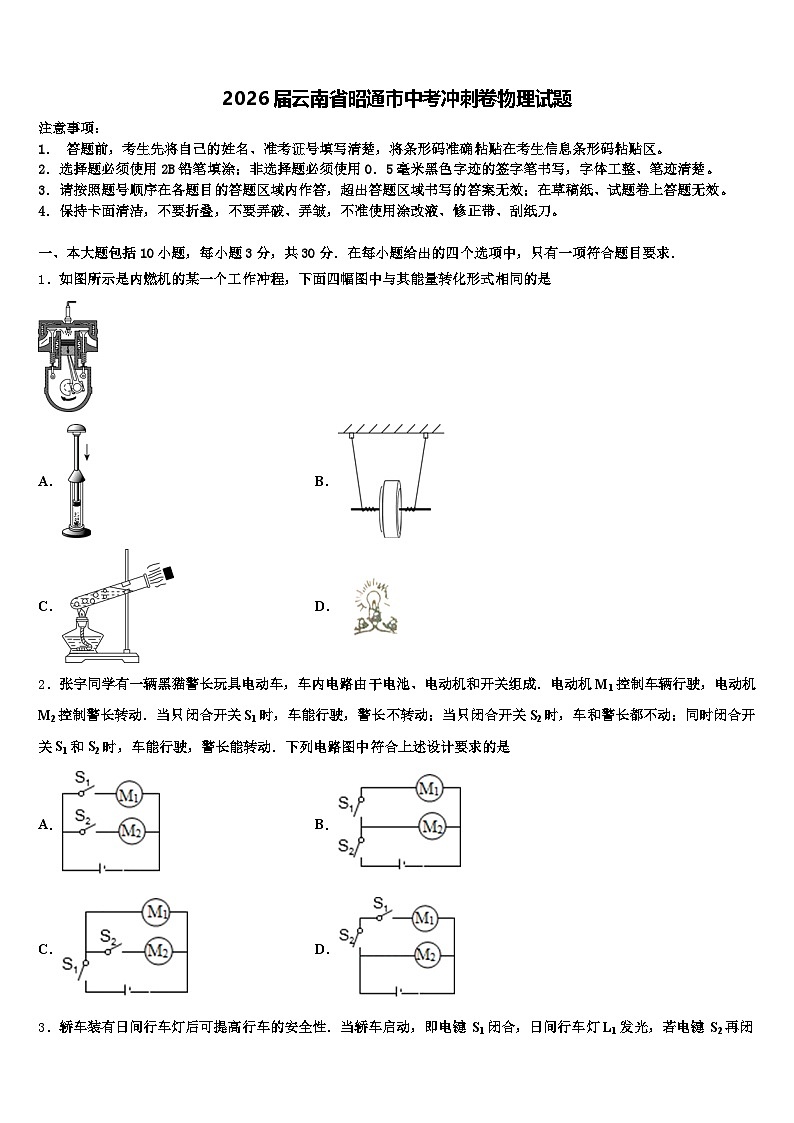 2026届云南省昭通市中考冲刺卷物理试题（含答案解析）第1页