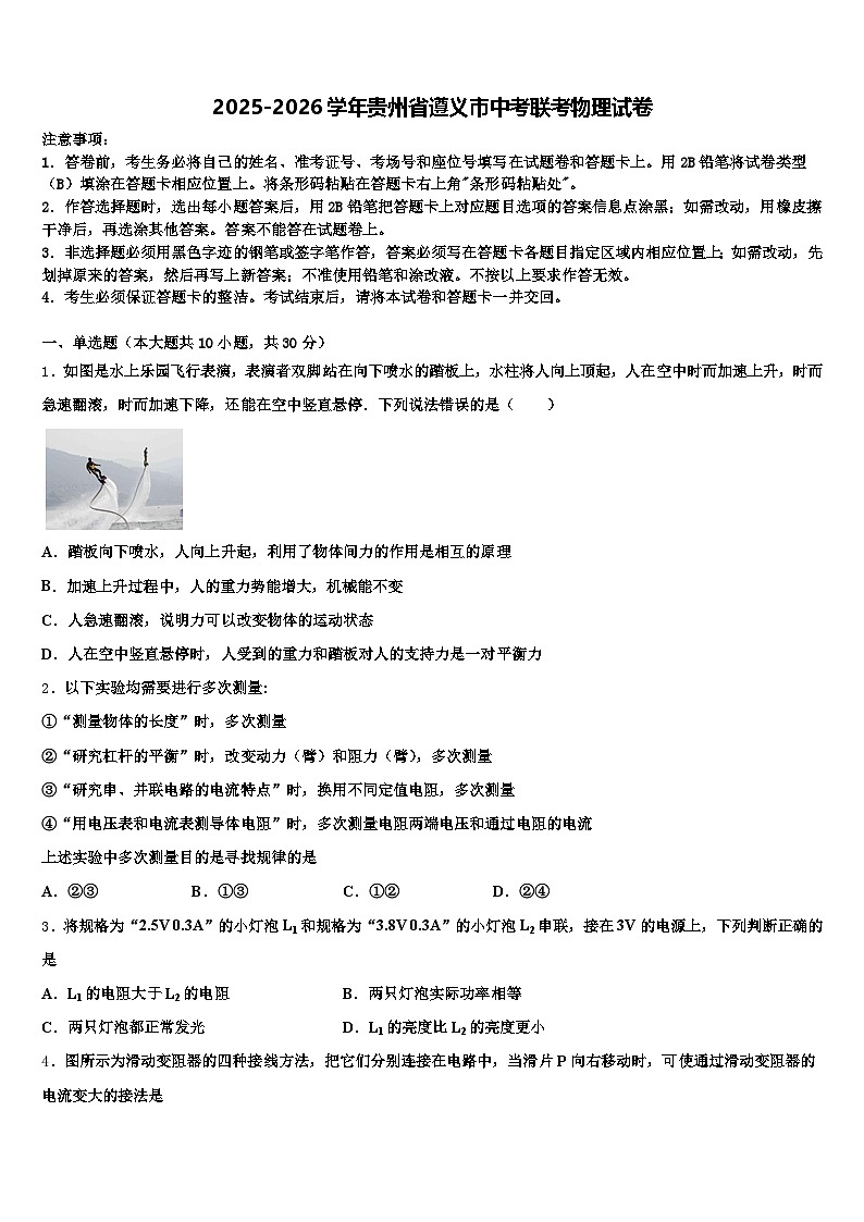 2025-2026学年贵州省遵义市中考联考物理试卷（含答案解析）第1页