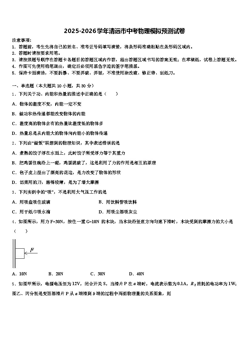 2025-2026学年清远市中考物理模拟预测试卷（含答案解析）第1页