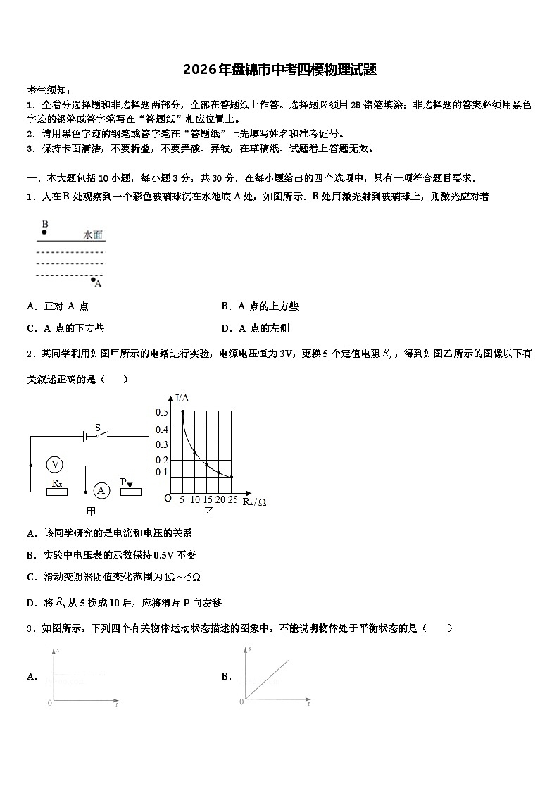 2026年盘锦市中考四模物理试题（含答案解析）第1页