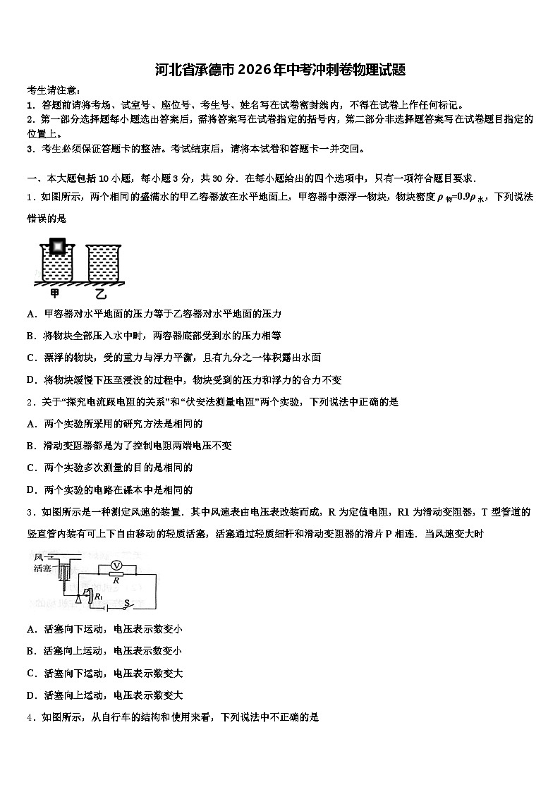 河北省承德市2026年中考冲刺卷物理试题（含答案解析）第1页
