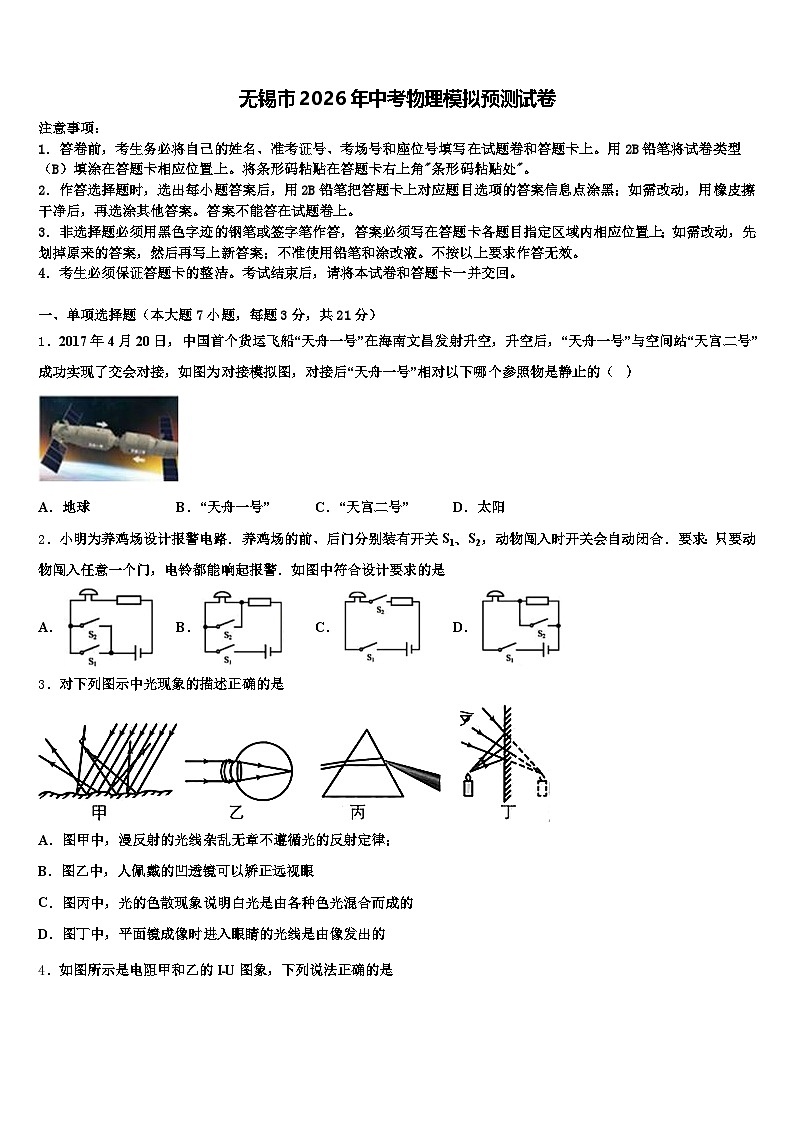 无锡市2026年中考物理模拟预测试卷（含答案解析）第1页