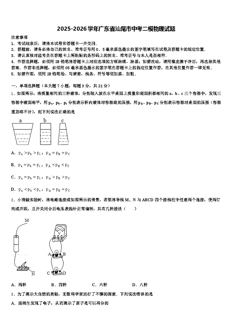 2025-2026学年广东省汕尾市中考二模物理试题（含答案解析）第1页