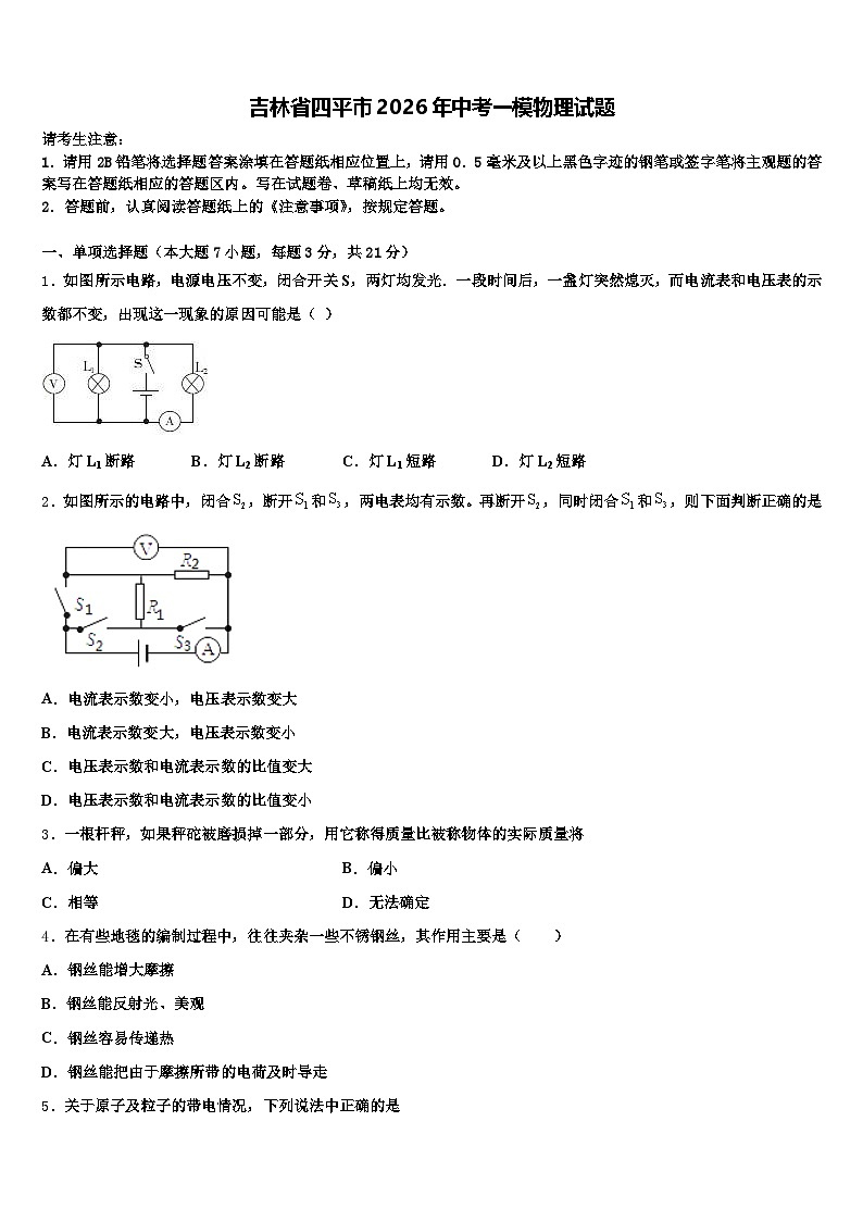 吉林省四平市2026年中考一模物理试题（含答案解析）第1页