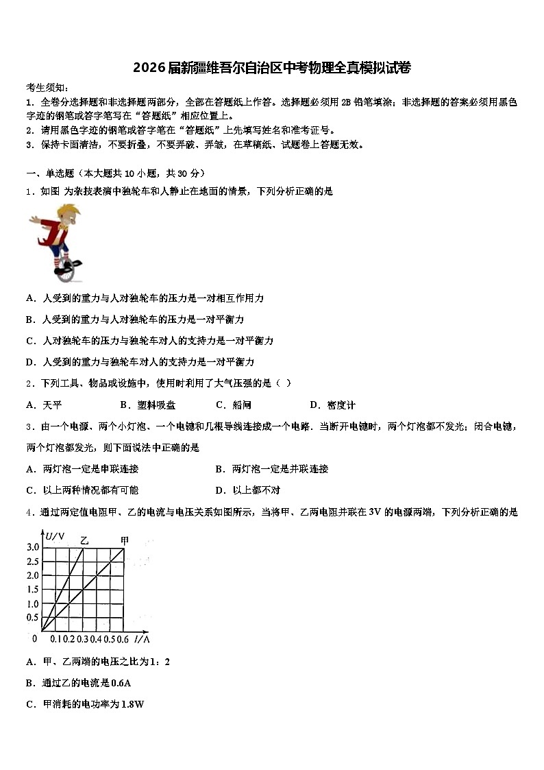 2026届新疆维吾尔自治区中考物理全真模拟试卷（含答案解析）第1页