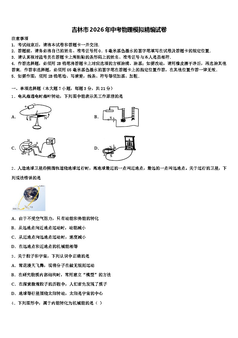 吉林市2026年中考物理模拟精编试卷（含答案解析）第1页