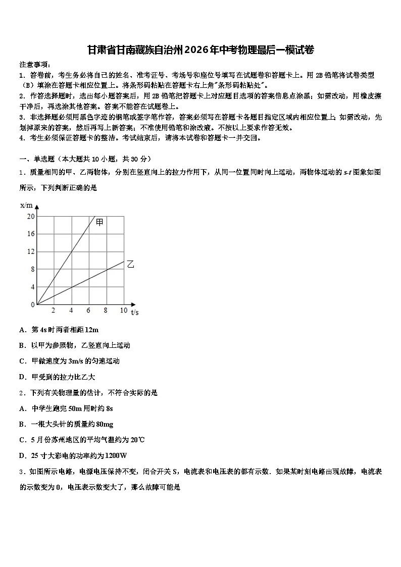甘肃省甘南藏族自治州2026年中考物理最后一模试卷（含答案解析）第1页