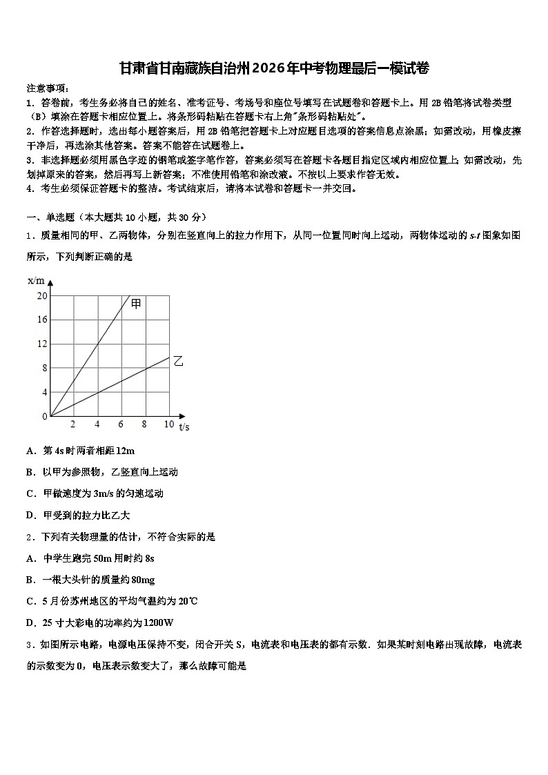 甘肃省甘南藏族自治州2026年中考物理最后一模试卷（含答案解析）第1页