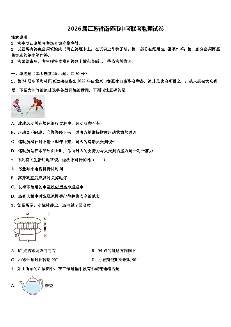 2026届江苏省南通市中考联考物理试卷（含答案解析）第1页