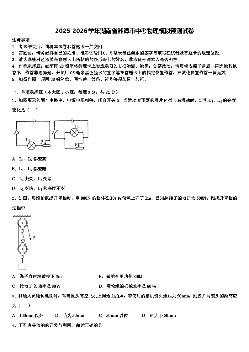 2025-2026学年湖南省湘潭市中考物理模拟预测试卷（含答案解析）第1页