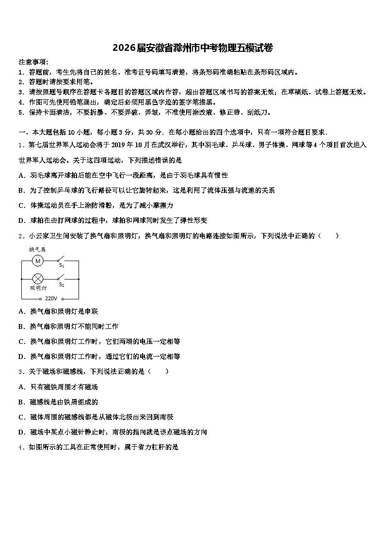 2026届安徽省滁州市中考物理五模试卷（含答案解析）第1页