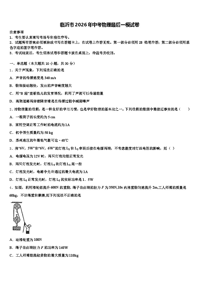 临沂市2026年中考物理最后一模试卷（含答案解析）第1页