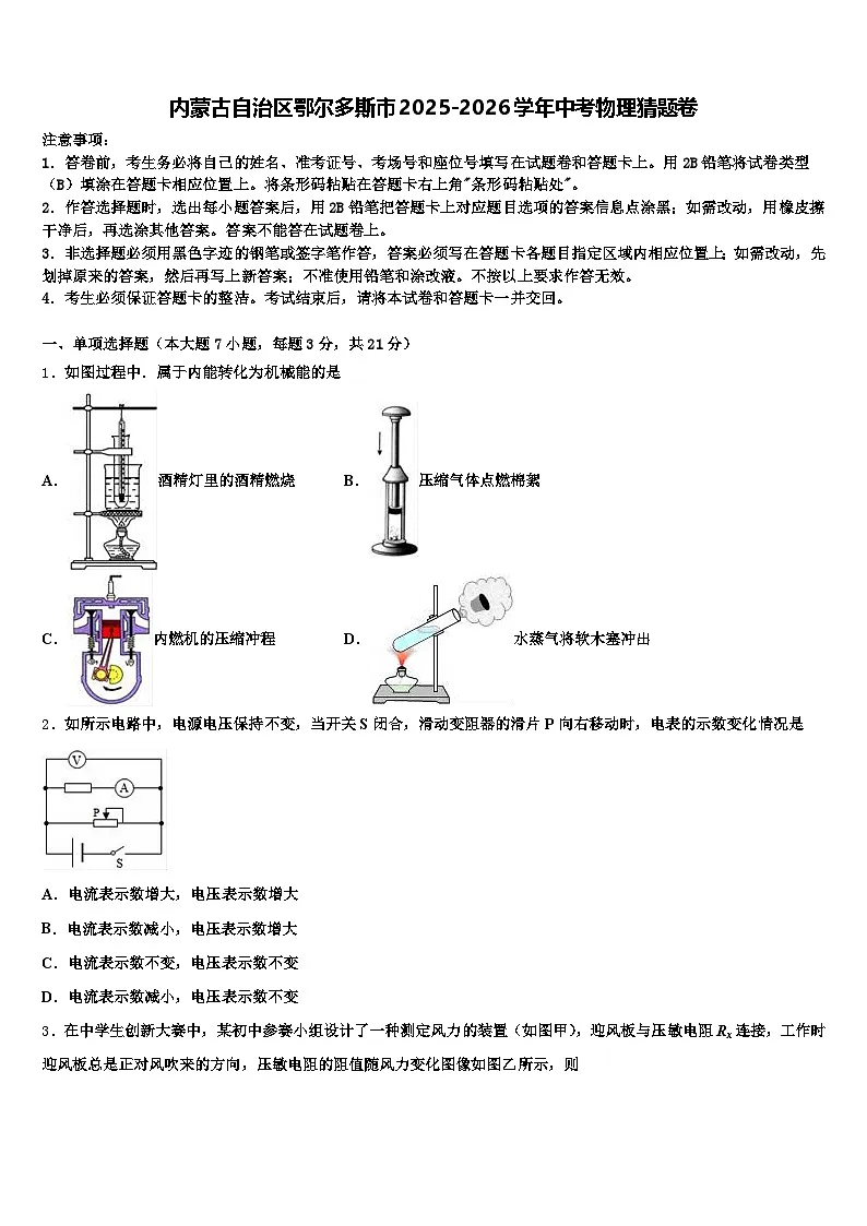 内蒙古自治区鄂尔多斯市2025-2026学年中考物理猜题卷（含答案解析）第1页