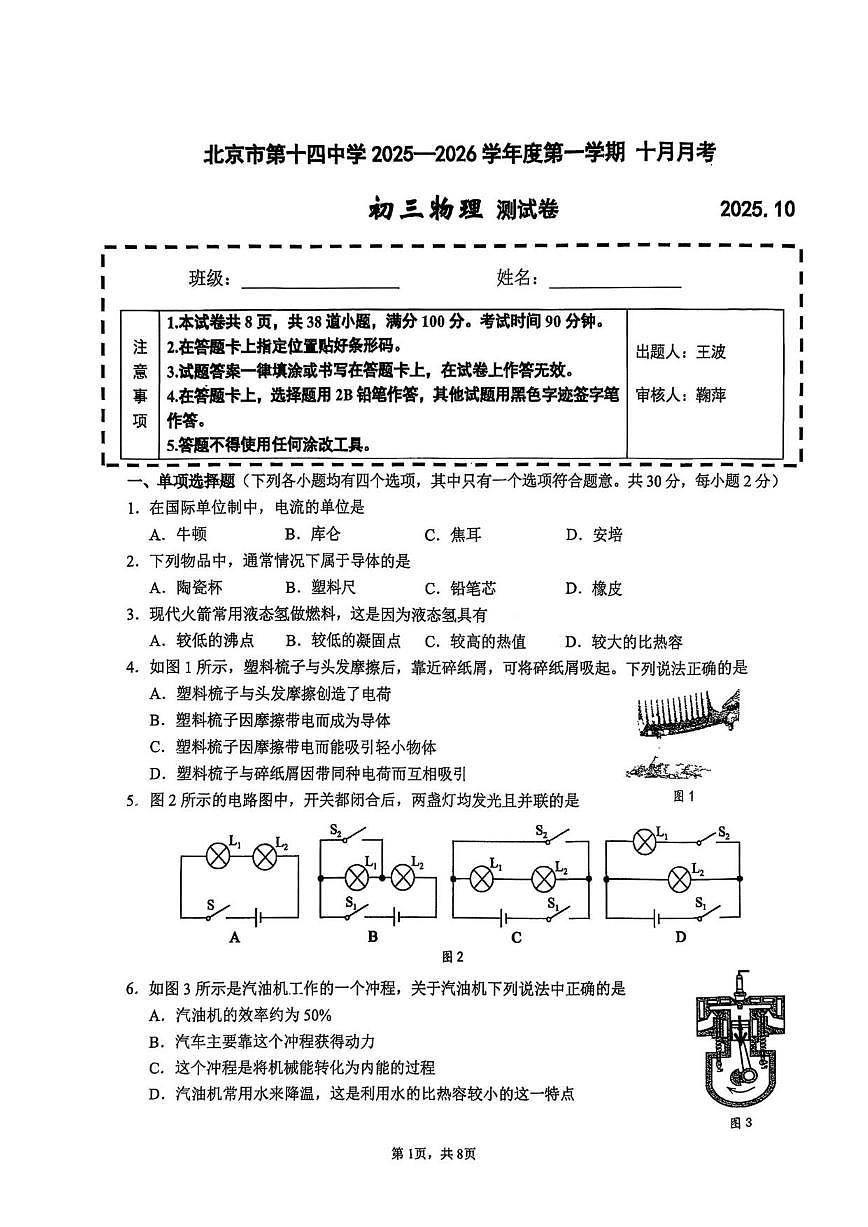 北京市第十四中学2025一2026学年上学期十月月考九年级物理测试卷（无答案）第1页