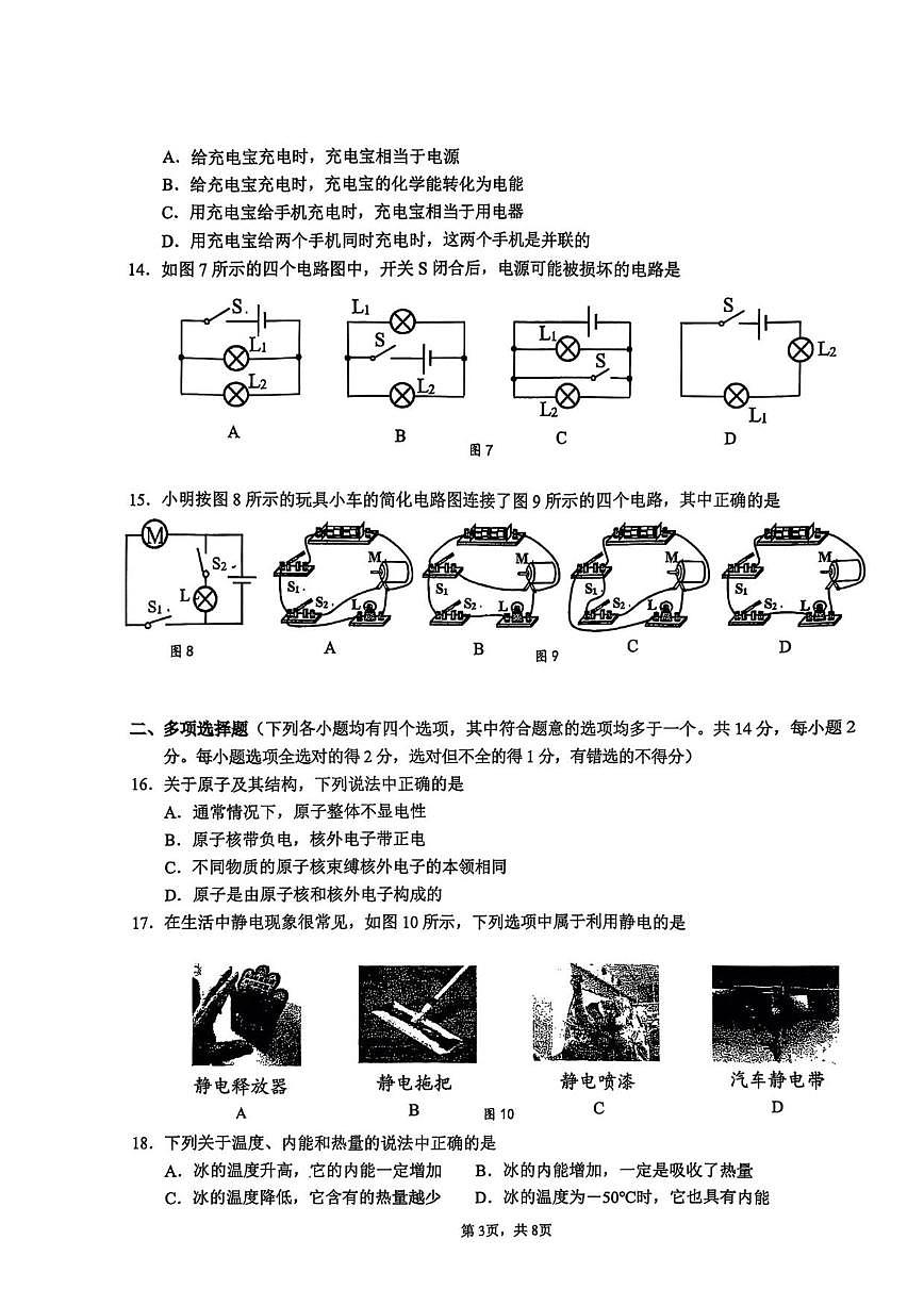 北京市第十四中学2025一2026学年上学期十月月考九年级物理测试卷（无答案）第3页