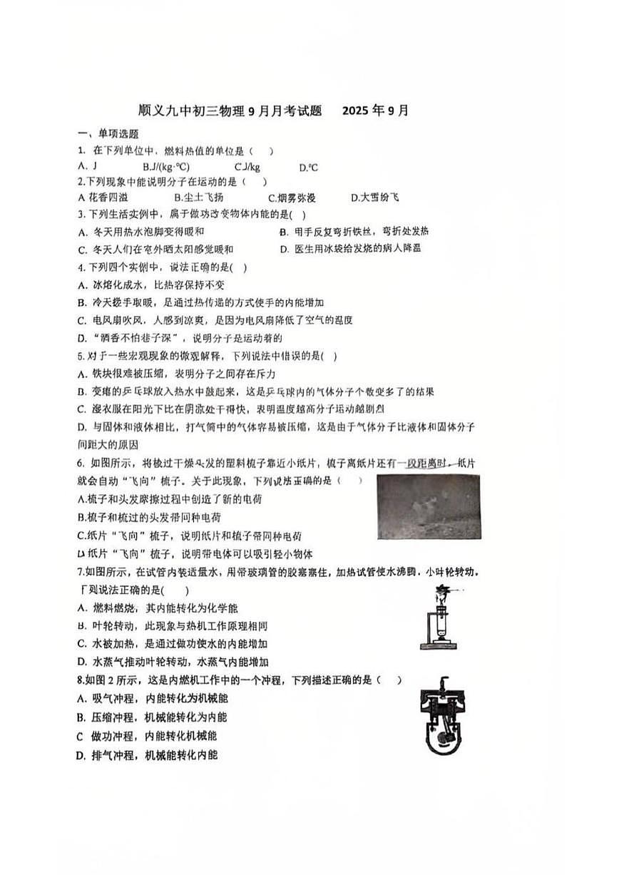 北京市顺义区顺义第九中学2025-2026学年九年级上学期月考物理试卷（无答案）第1页