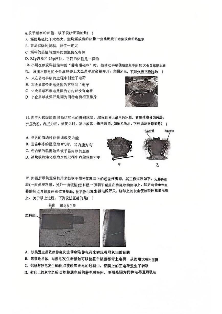 北京市顺义区顺义第九中学2025-2026学年九年级上学期月考物理试卷（无答案）第2页