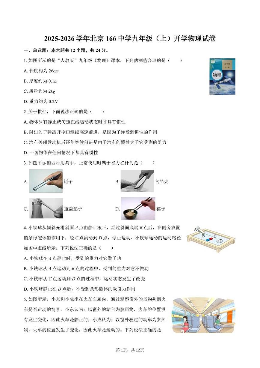2025-2026学年北京166中学九年级（上）开学物理试卷（含答案）第1页