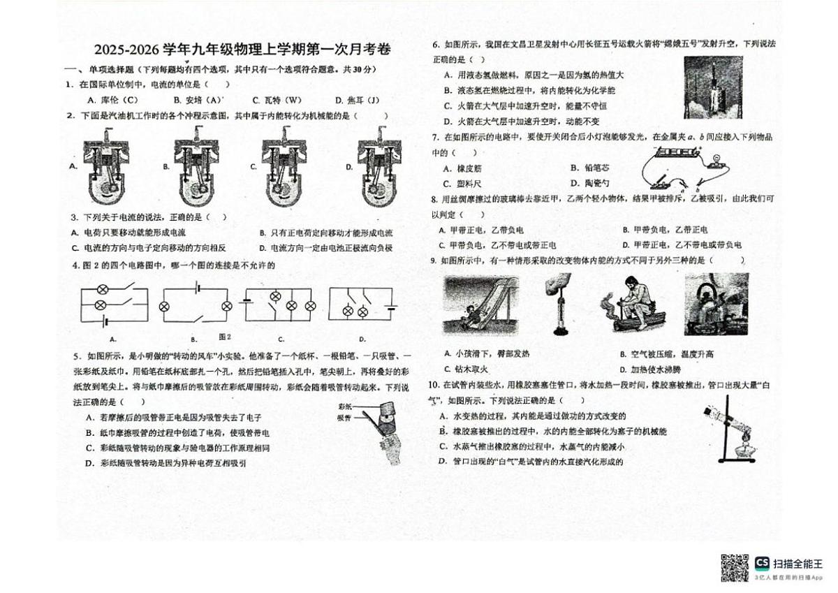 北京市北京市大兴区北京市大兴区第七中学2025-2026学年九年级上学期10月月考物理试题（无答案）第1页