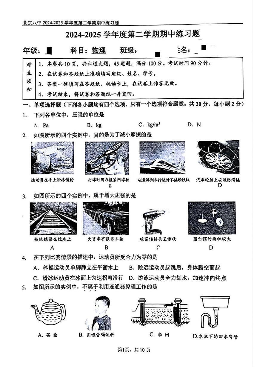 北京八中2024-2025学年八年级下学期期中物理试卷（无答案）第1页
