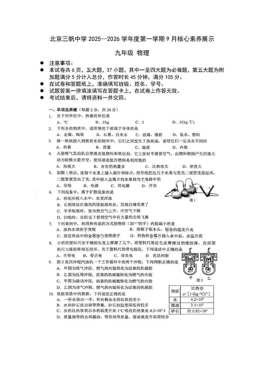 北京朝阳区三帆中学2025—2026学年度九年级上学期月考（9月份）物理试题（无答案）第1页