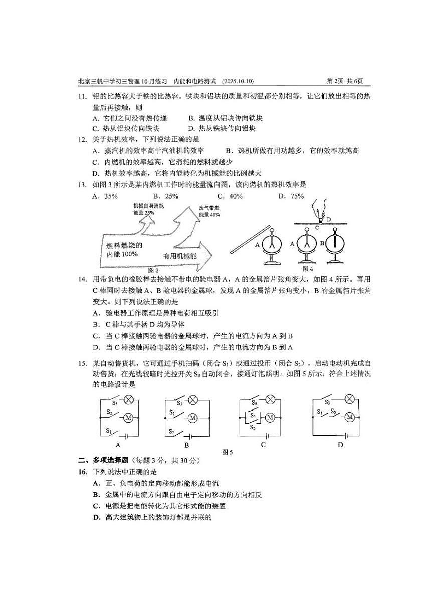 北京朝阳区三帆中学2025—2026学年度九年级上学期月考（9月份）物理试题（无答案）第2页
