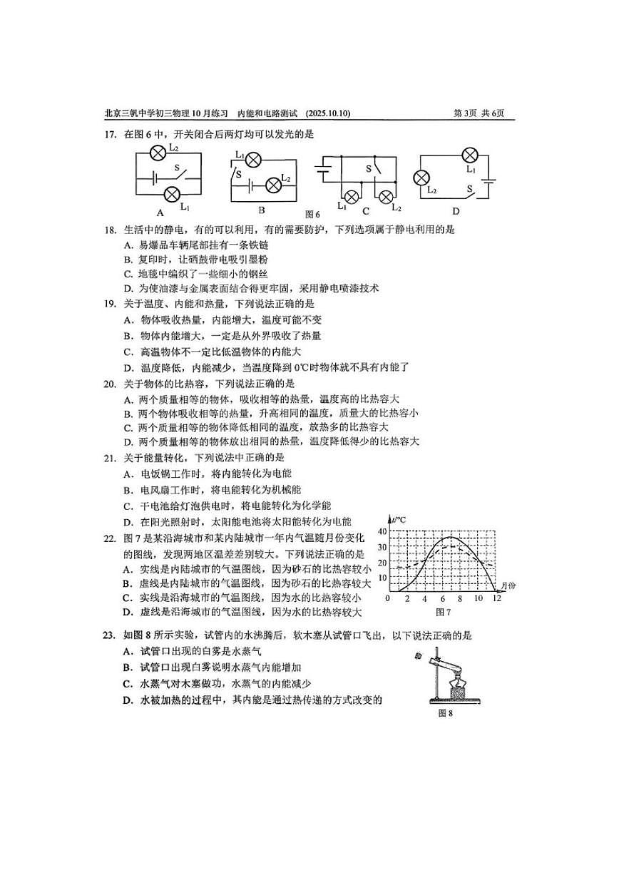 北京朝阳区三帆中学2025—2026学年度九年级上学期月考（9月份）物理试题（无答案）第3页