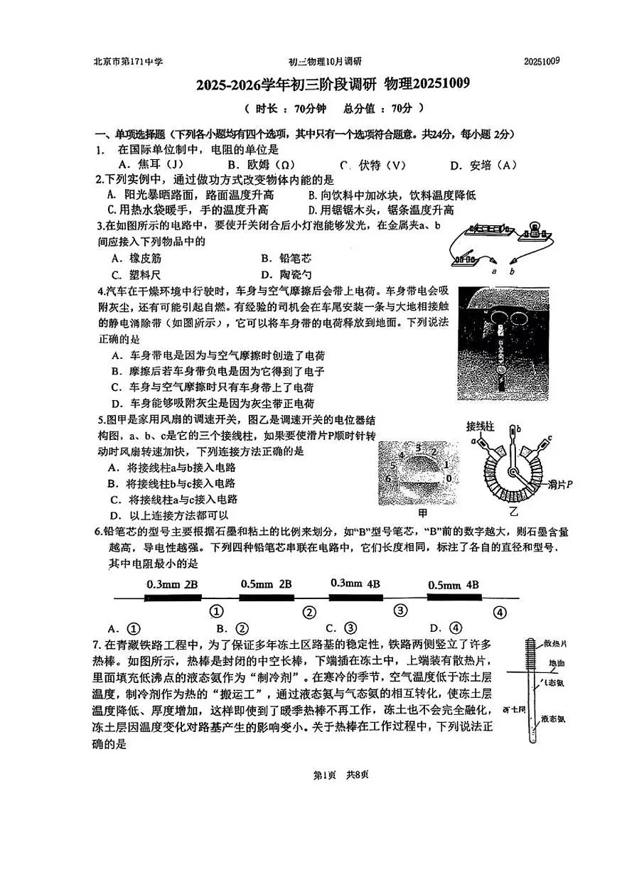 北京市第一七一中学2025-2026学年九年级上10月月考物理试卷（无答案）第1页