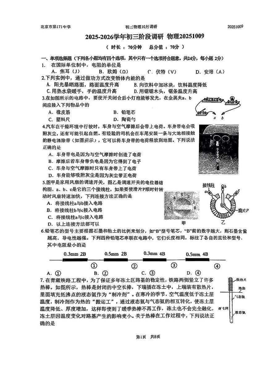 北京市第一七一中学2025-2026学年九年级上10月月考物理试卷（无答案）第1页
