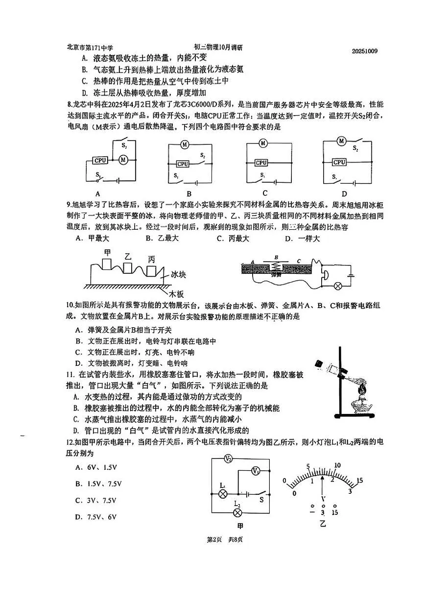 北京市第一七一中学2025-2026学年九年级上10月月考物理试卷（无答案）第2页