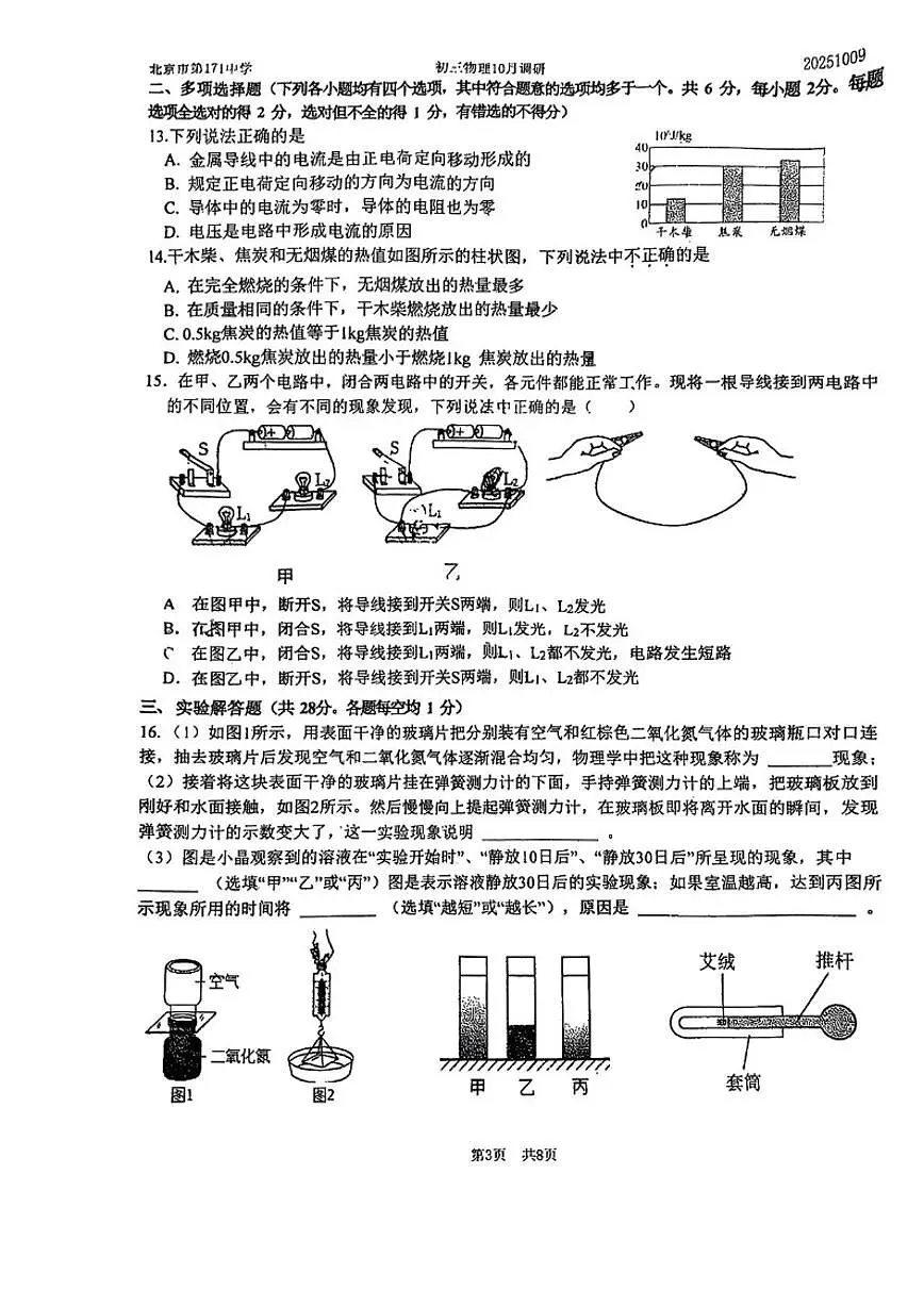 北京市第一七一中学2025-2026学年九年级上10月月考物理试卷（无答案）第3页