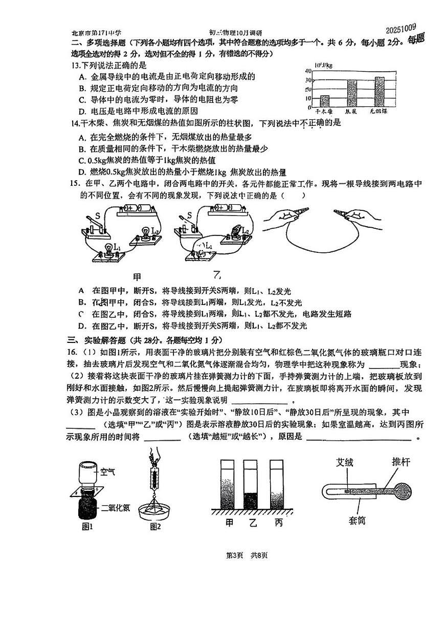 北京市第一七一中学2025-2026学年九年级上10月月考物理试卷（无答案）第3页