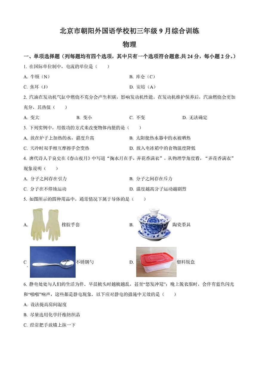 北京市朝阳外国语学校2025-2026学年上学期九年级9月月考物理试题（含答案）第1页