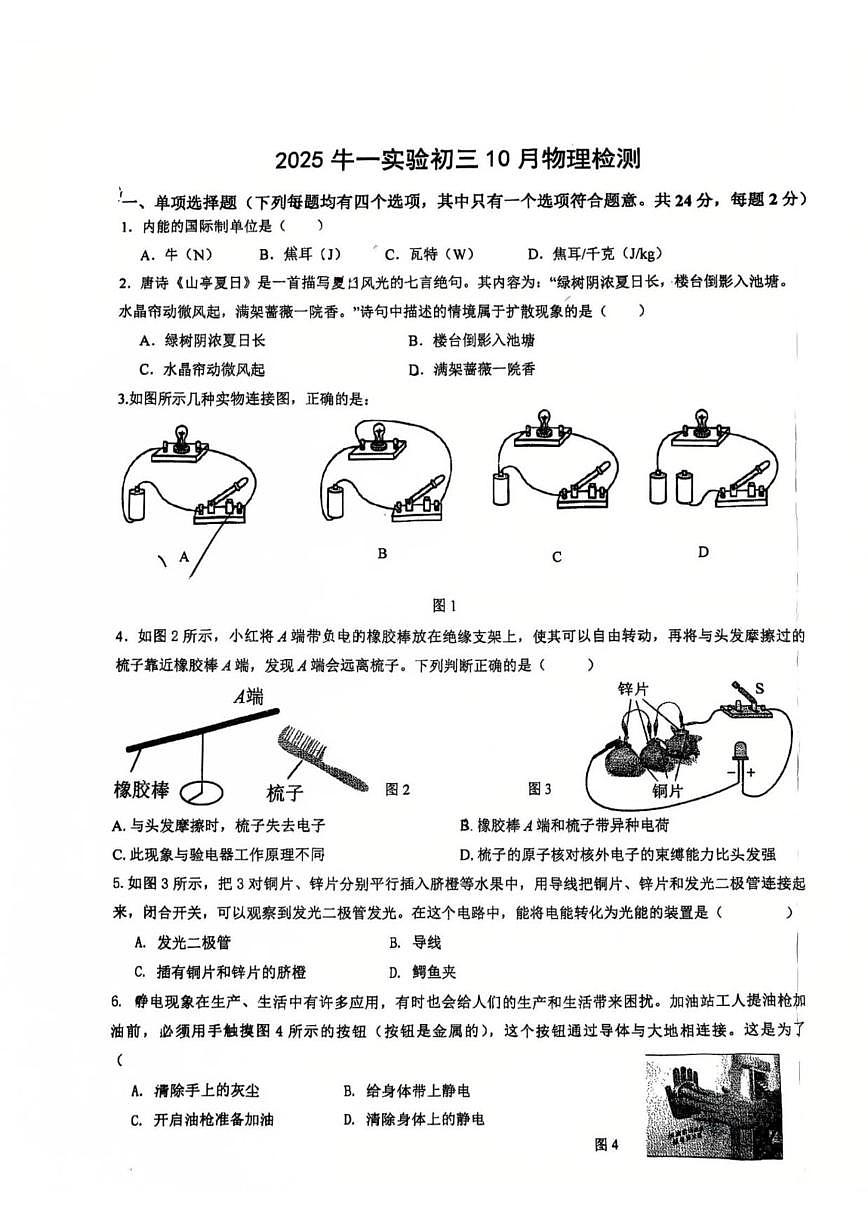北京市顺义区牛栏山一中实验学校2025-2026学年九年级上学期10月月考物理试卷（无答案）第1页