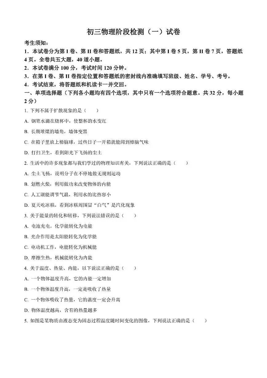 北京市第二中学2025-2026学年九年级上学期第一次阶段检测物理试题（含答案）第1页