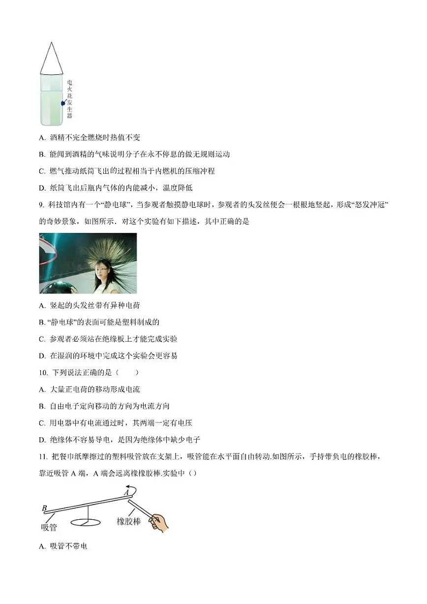 北京市第二中学2025-2026学年九年级上学期第一次阶段检测物理试题（含答案）第3页