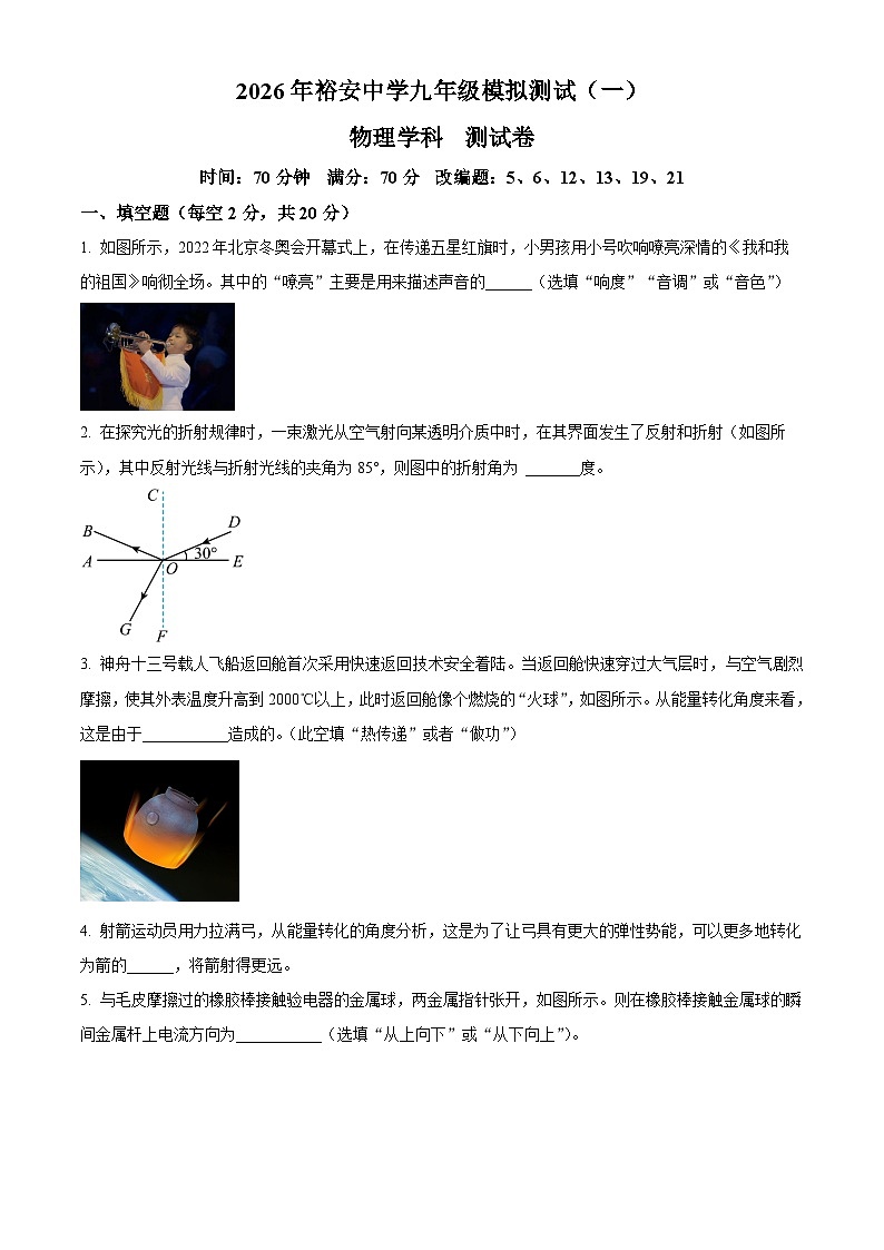 精品解析：2026年安徽省六安市裕安中学中考一模物理试题（原卷版）第1页