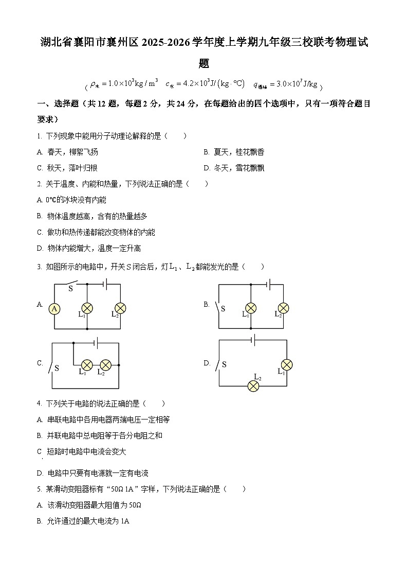 精品解析：2026年湖北省襄阳市襄州区三校联考中考一模物理试题（原卷版）第1页