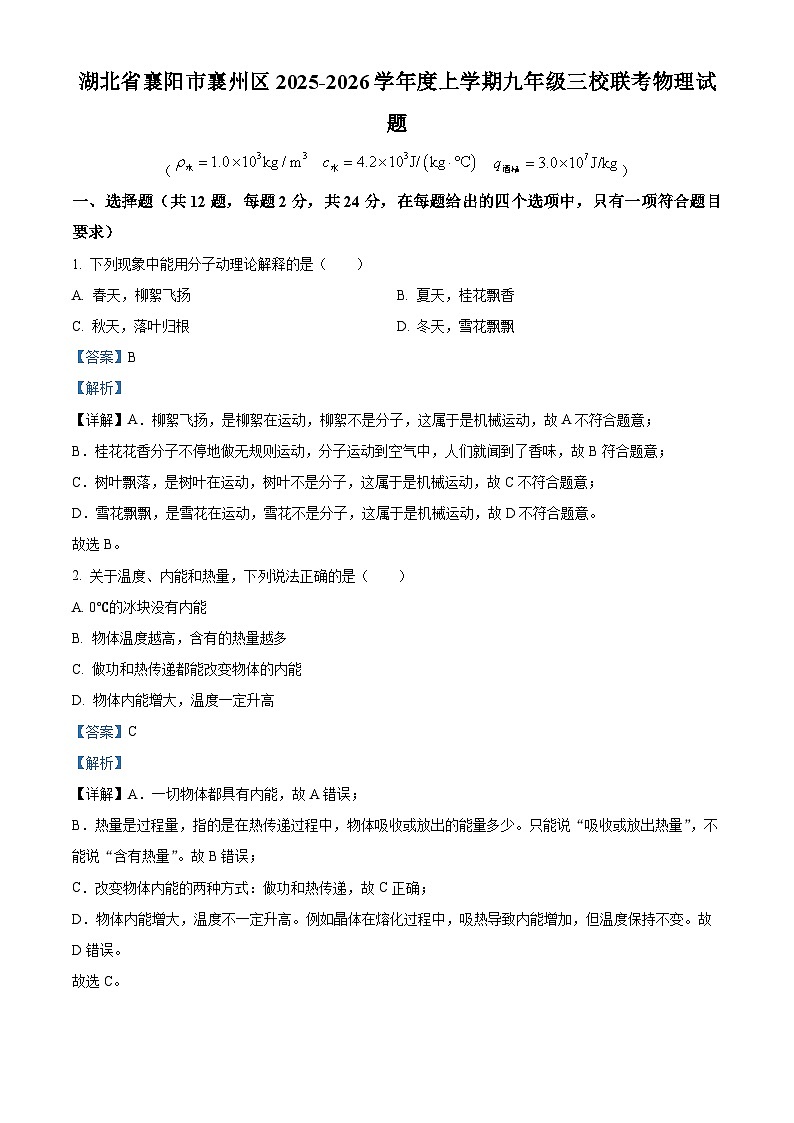 精品解析：2026年湖北省襄阳市襄州区三校联考中考一模物理试题（解析版）第1页