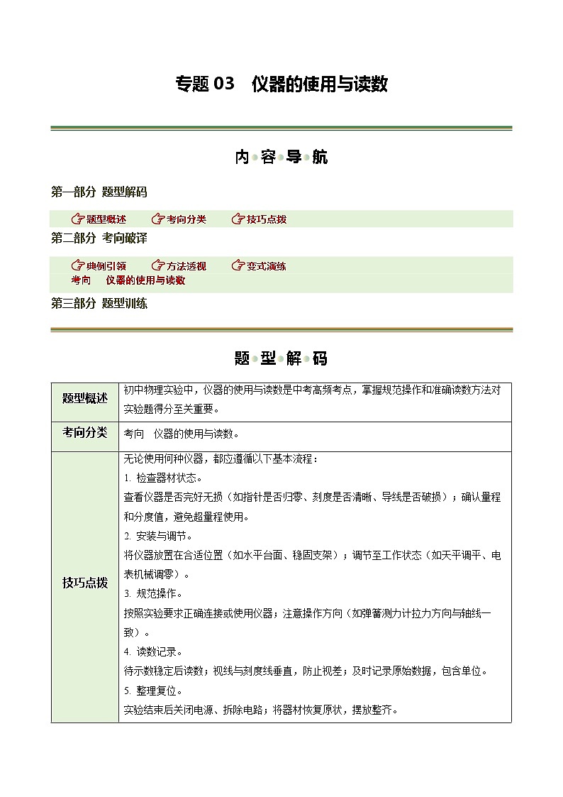 专题03 仪器的使用及读数（题型专练）（上海专用）（解析版）第1页