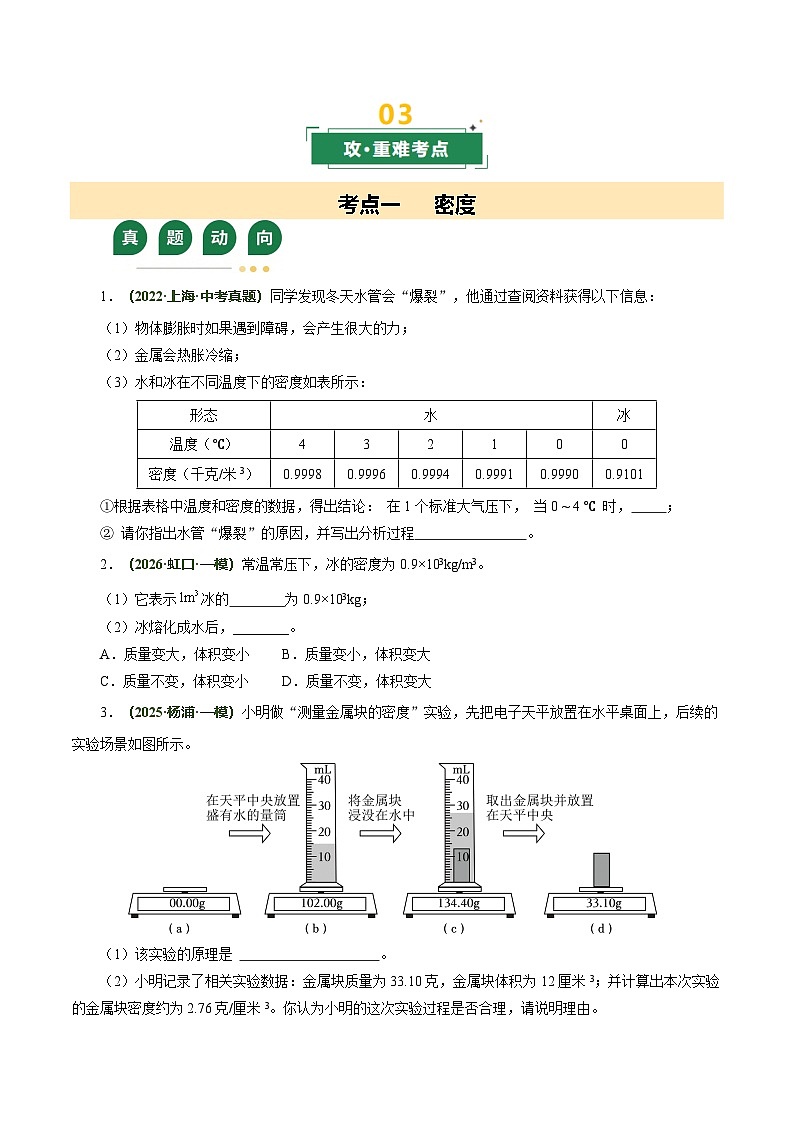 专题05 密度与压强（复习讲义）（上海专用）（原卷版）第3页