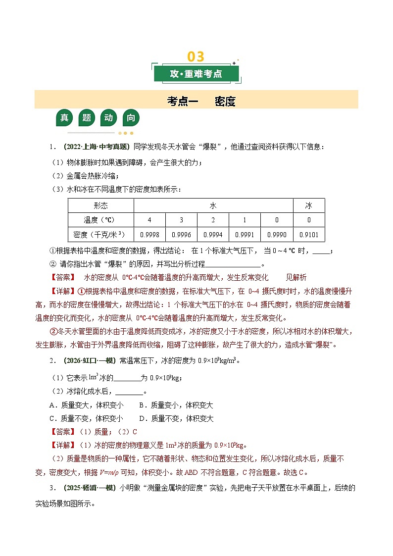 专题05 密度与压强（复习讲义）（上海专用）（解析版）第3页