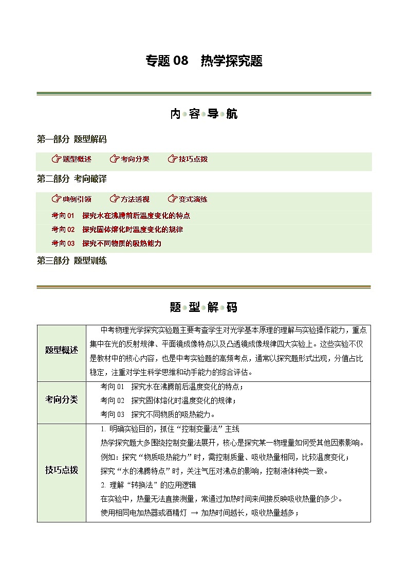 专题08 热学探究题（题型专练）（上海专用）（解析版）第1页