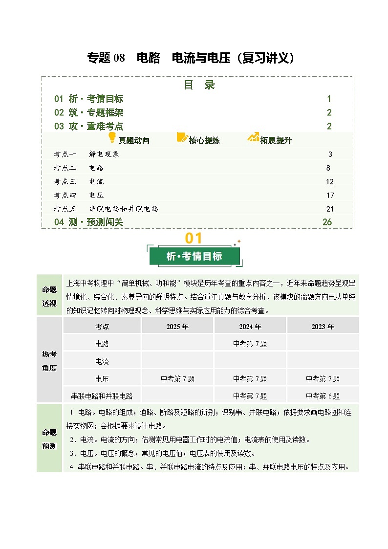 专题08 电路 电流与电压（复习讲义）（上海专用）（原卷版）第1页