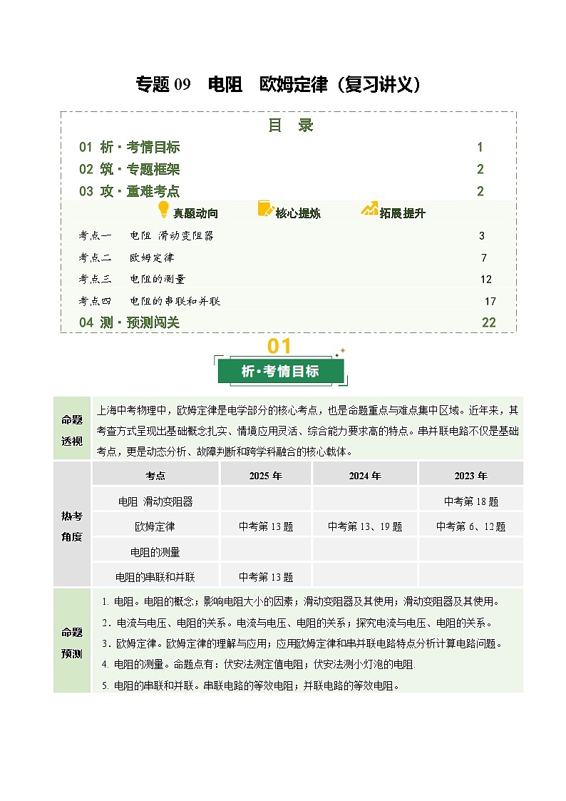专题09 电阻 欧姆定律（复习讲义）（上海专用）（原卷版）第1页